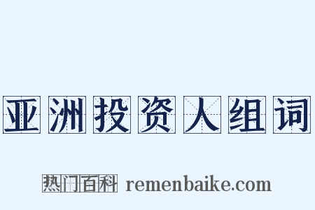 亚洲投资人组词是什么意思的图片